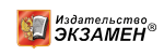 Издательство "Экзамен"